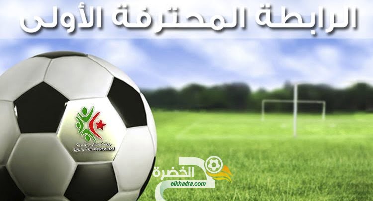 برنامج المباريات المتلفزة من الجولة الأولى للرابطة المحترفة الأولى الجزائرية هذا الاسبوع 20