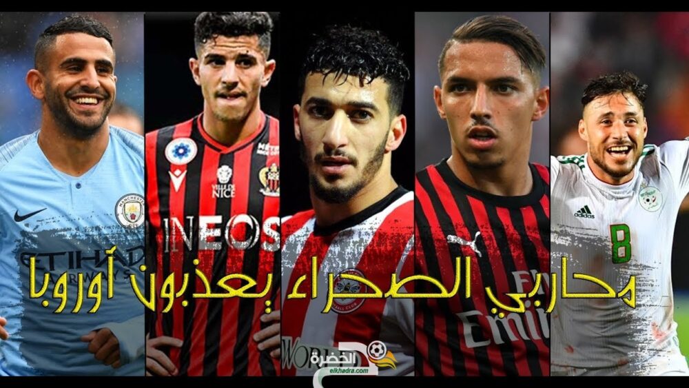 اخر اخبار اللاعبين الجزائريين المحترفين في أوروبا 1 اخر اخبار اللاعبين الجزائريين المحترفين في أوروبا 1