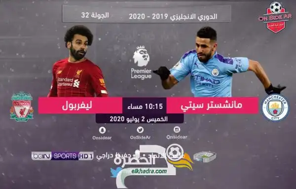 مانشستر سيتي – ليفربول : توقيت المباراة والقنوات الناقلة اليوم