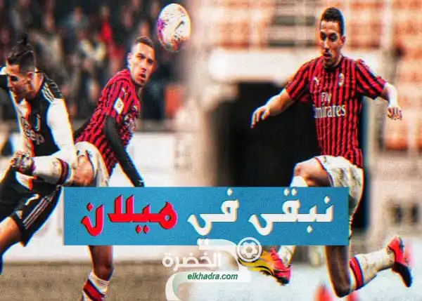 ميلان يرفض بيع بن ناصر وكوبو يحدد وجهته
