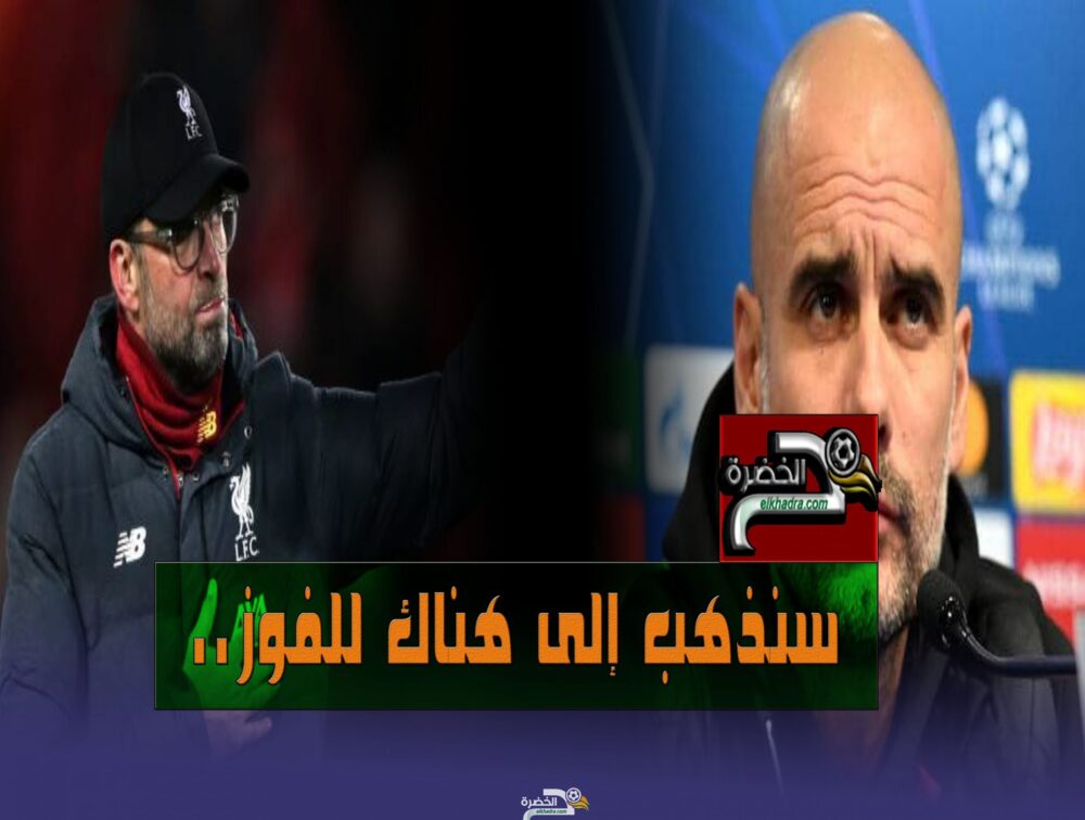 كلوب يرفض الممر الشرفي أمام مانشستر سيتي 1