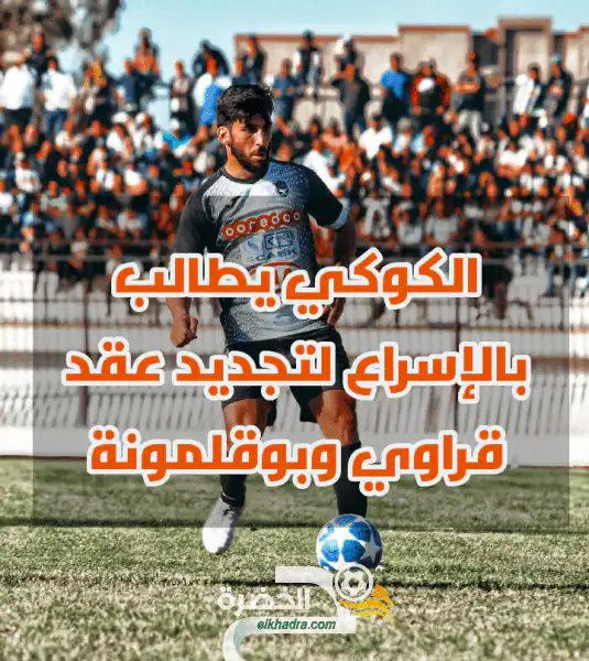الكوكي يطالب بالإسراع لتجديد عقد قراوي وبوقلمونة