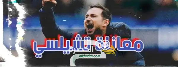 معاناة تشيلسي