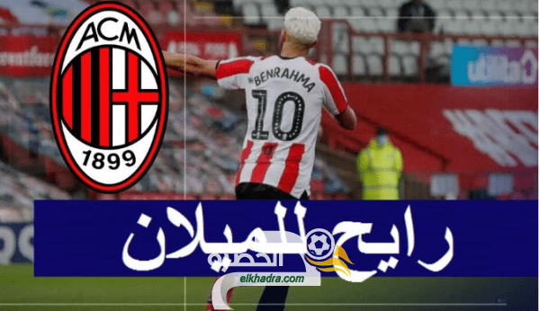 الميلان يريد الحصول على خدمات الجزائري بن رحمة