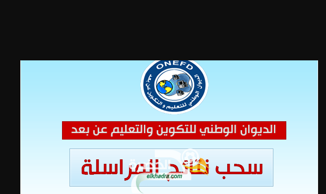  نتائج المراسلة 2021 موقع onefd.edu.dz resultat 1