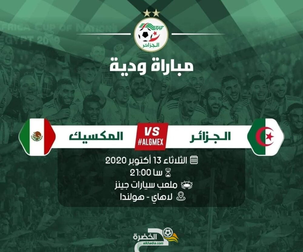 رسميا .. الجزائر تواجه المكسيك بهولندا 26 رسميا .. الجزائر تواجه المكسيك بهولندا 26