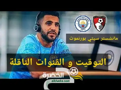 موعد والقنوات الناقلة لمباراة مانشستر سيتي و بورنموث | كأس الرابطة الإنجليزية | 24/09/2020