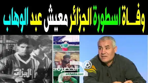 وفاة اللاعب الدولي السابق عبد الوهاب معيش