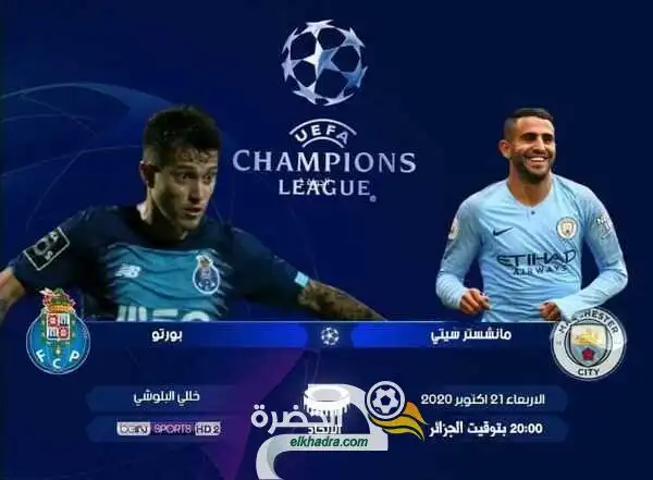 التوقيت والقنوات الناقلة دوري أبطال أوروبا  الاربعاء 21 / 10 / 2020  مانشستر سيتي – إنجلترا– : –بورتو – البرتغال