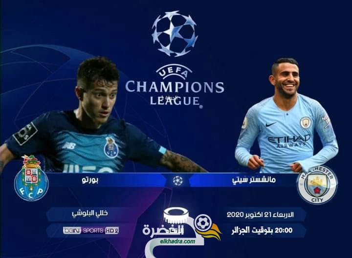 التوقيت والقنوات الناقلة دوري أبطال أوروبا الاربعاء 21 / 10 / 2020 مانشستر سيتي - إنجلترا-- : --بورتو - البرتغال 1