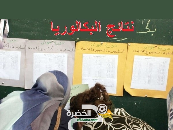 نتائج بكالوريا 2022 الجزائر في موقع الديوان الوطني للامتحانات bac.onec.dz