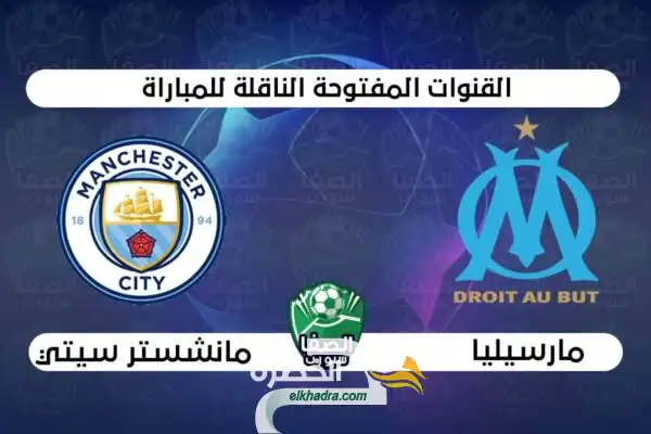 القنوات الناقلة لمباراة مانشستر سيتي ومارسيليا  اليوم 27/10/2020
