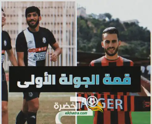 قمة نارية في جولة الافتتاح بين الاتحاد والوفاق