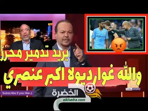 شاهد غضب كبير للمحللين التوانسة والمغاربة بسبب ما يفله غوارديولا ضد النجم العالمي رياض محرز