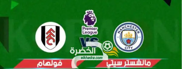 موعد والقنوات الناقلة  مباراة مانشستر سيتي وفولهام في الدوري الإنجليزي