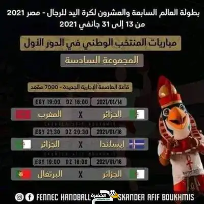 مواعيد وتوقيت مباريات المنتخب الجزائري في الدور الأول من كأس العالم 2021 لكرة اليد
