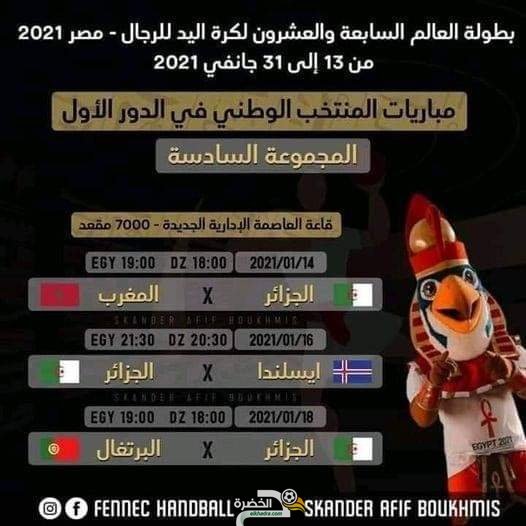 مواعيد وتوقيت مباريات المنتخب الجزائري في الدور الأول من كأس العالم 2021 لكرة اليد 4