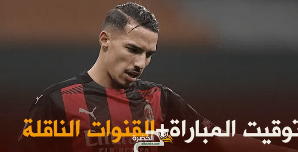 توقيت و القنوات الناقلة مباراة الميلان و بولونيا اليوم في الدوري الايطالي 1