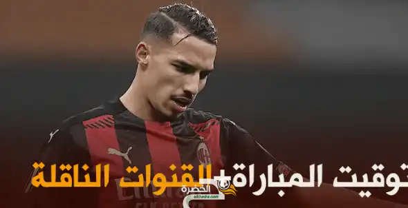 توقيت و القنوات الناقلة مباراة الميلان و بولونيا اليوم في الدوري الايطالي