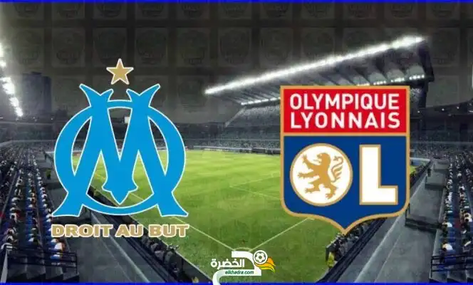 موعد و القنوات الناقلة مباراة ليون ومارسيليا اليوم  في الدوري الفرنسي