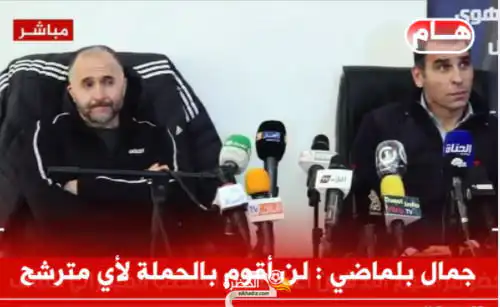 بلماضي : انا مدرب المنتخب الوطني و لا دخل لي في من سيكون رئيس الاتحادية