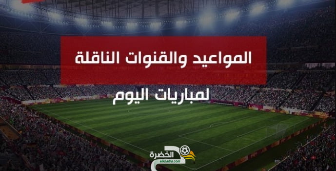 مباريات اليوم الثلاثاء 09 فيفري 2021 والقنوات الناقلة 1