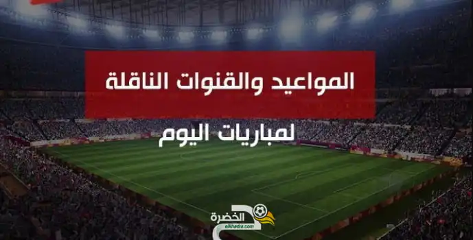 مباريات اليوم الثلاثاء 09 فيفري 2021 والقنوات الناقلة