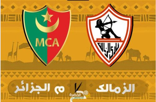 توقيت والقنوات الناقلة مولودية الجزائر - الزمالك دوري أبطال إفريقيا (مرحلة المجموعات) 1