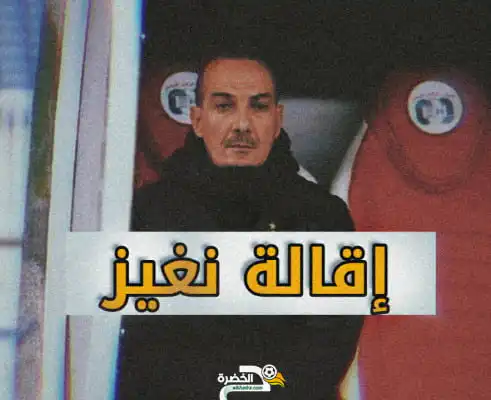 إقالة نغيز من الإدارة الفنية لمولودية الجزائر