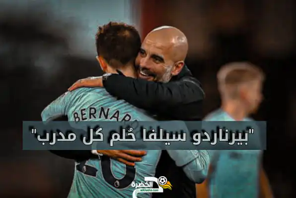 بيب:”بيرناردو سيلفا حُلم كل مدرب”
