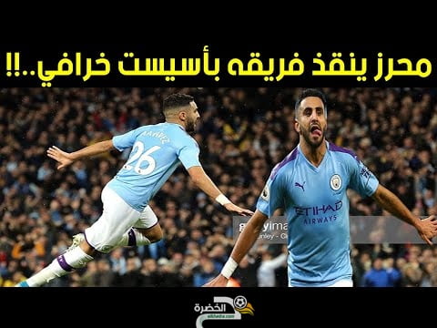 شاهد رياض محرز ينقذ فريقه بأسيست خرافي ضد سعيد بن رحمة..!! 24 شاهد رياض محرز ينقذ فريقه بأسيست خرافي ضد سعيد بن رحمة..!! 24