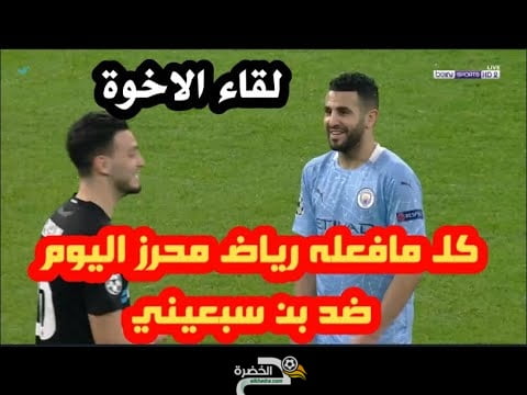 شاهد بالفيديو كل مافعله رياض محرز في مباراة اليوم ضد بن سبعيني 24-02-2021 31 شاهد بالفيديو كل مافعله رياض محرز في مباراة اليوم ضد بن سبعيني 24-02-2021 31