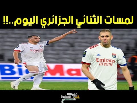 شاهد كل مافعله الثنائي الجزائري في مباراة اليوم..!! 24 شاهد كل مافعله الثنائي الجزائري في مباراة اليوم..!! 24
