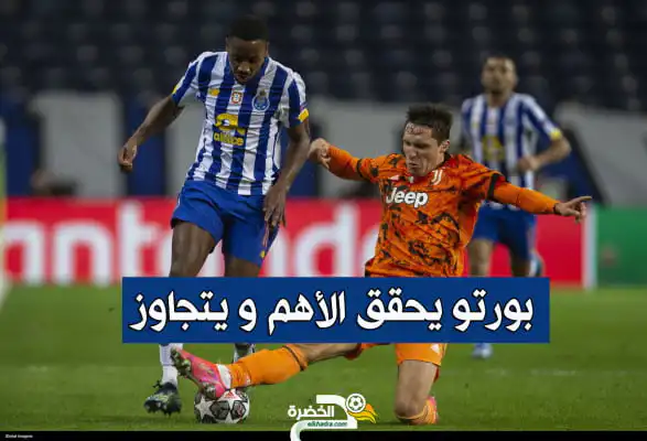 بورتو يحقق الأهم و يتجاوز يوفنتوس
