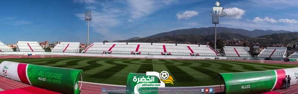 المنتخب الوطني : ملعب “مصطفى تشاكر” جاهز لاستقبال المنافسات الوطنية والدولية