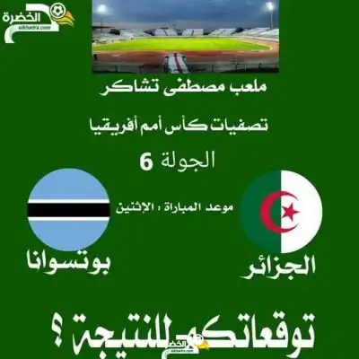 الخضر في مهمة الوصول ل 24  مباراة دون هزيمة