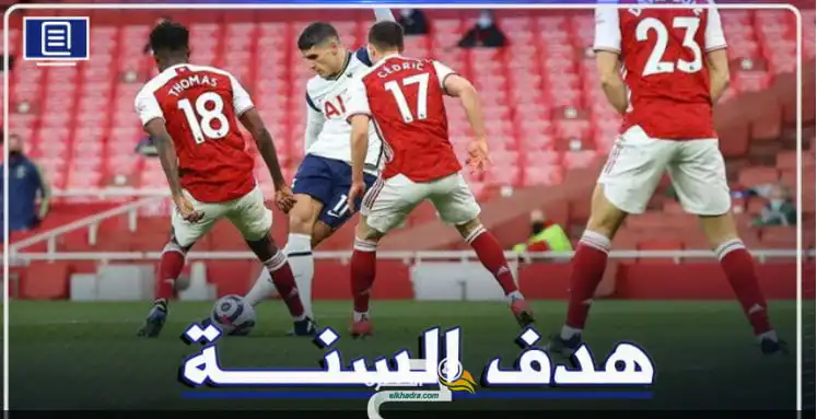 شاهد لاعب توتنهام يُسجل هدفا عالميا ضد أرسنال اليوم