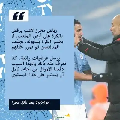 هكذا وصف بيب تألق ساحر العرب رياض محرز بعد ادائه العالمي اليوم