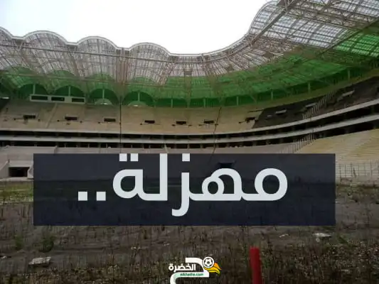 مهزلة الملعب الجديد !