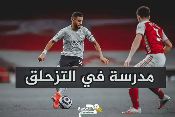 بالفيديو … رياض محرز مدرسة في التزحلق