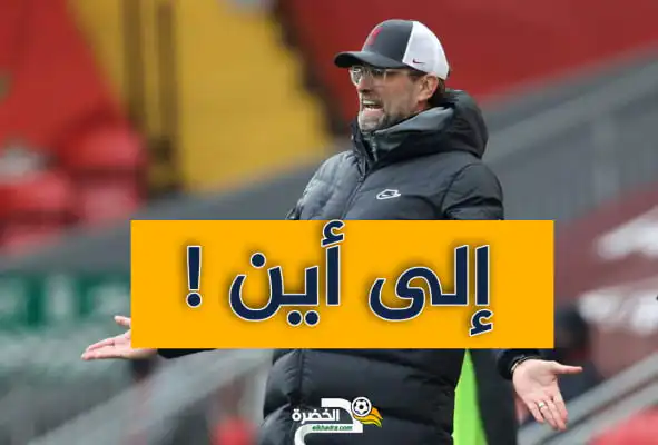 ليفربول يسقط مجددا في الأنفيلد !