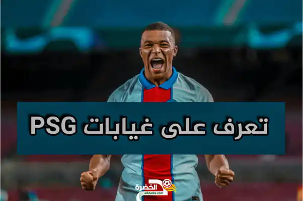 أبرزهم نيمار.. تعرف على غيابات باريس سان جيرمان أمام برشلونة