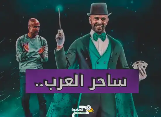 محرز لاعب بصفة ساحر