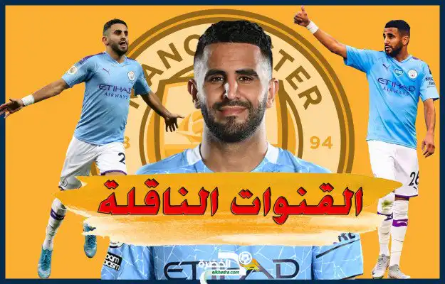 القنوات الناقلة لمُباراة فولهام ومانشستر سيتي