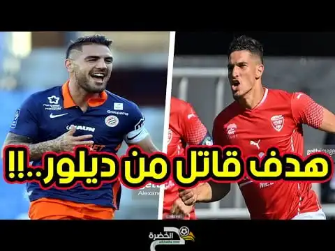 شاهد هدف ديلور ضد نيم اليوم تعليق انجليزي