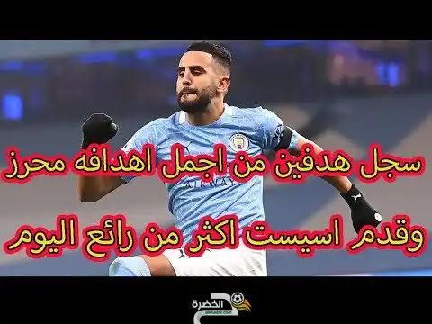 شاهد هدفي واسيست عالمي من محرز اليوم