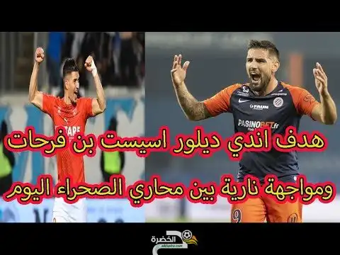 شاهد هدف اندي ديلو واسيست بن فرحات في مواجهة نارية بين محاربي الصحراء