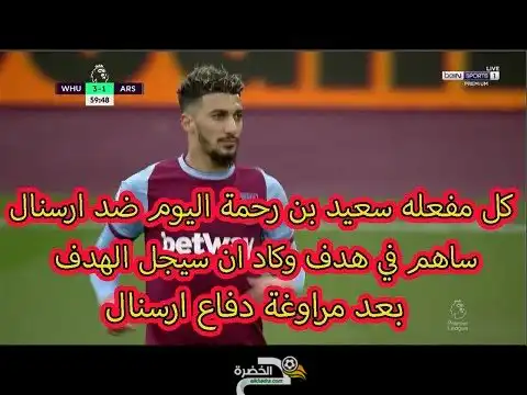 شاهد كل مافعله بن رحمة اليوم ساهم في هدف و كاد ان يسجل بعد مراوغة للدفاع كاملا