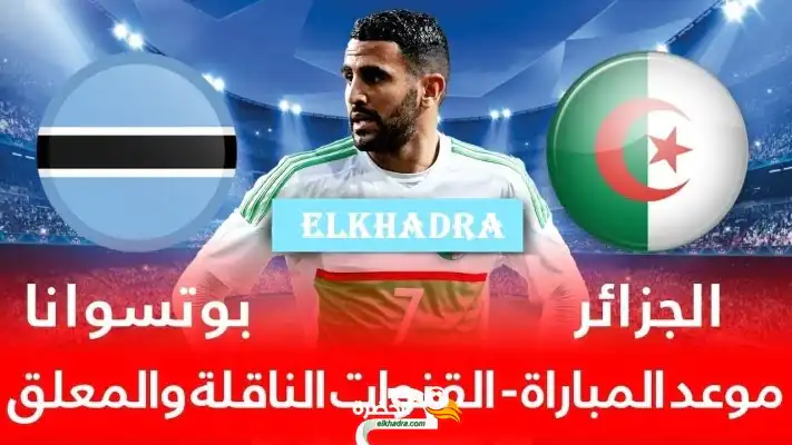 القنوات الناقلة لمباراة الجزائر بوتسوانا 2021