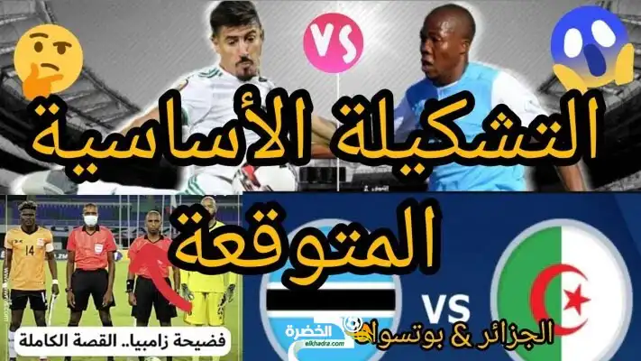 تشكيلة المنتخب الجزائري المتوقعة أمام بوتسوانا